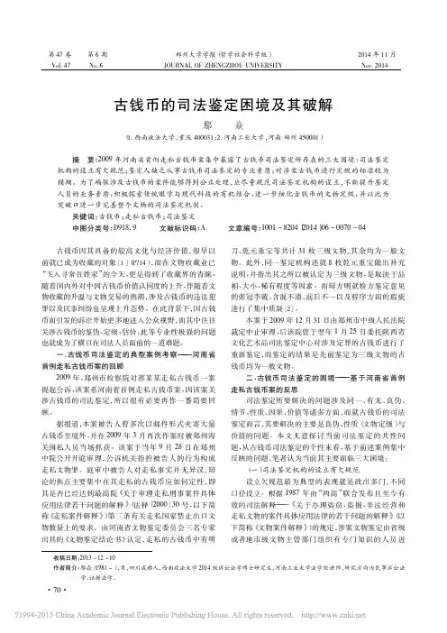 古钱币的司法鉴定困境及其破解_鄢焱