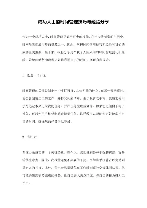 成功人士的时间管理技巧与经验分享