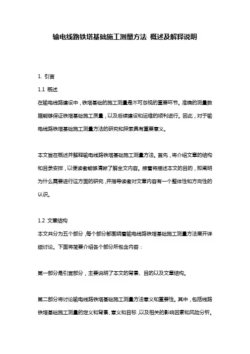 输电线路铁塔基础施工测量方法_概述及解释说明