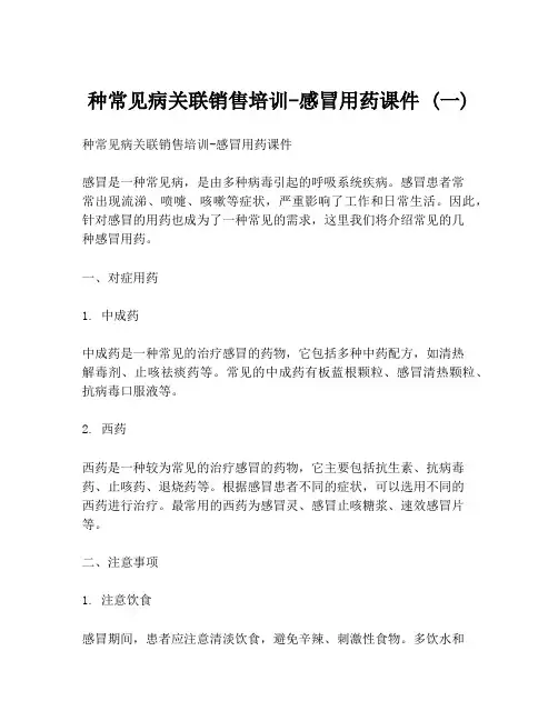 种常见病关联销售培训-感冒用药课件 (一)