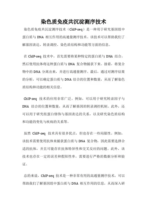 染色质免疫共沉淀测序技术