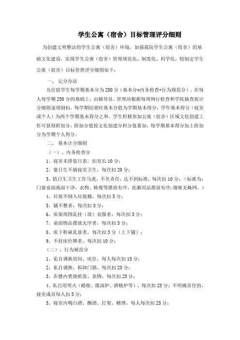 学生公寓(宿舍)目标管理评分细则