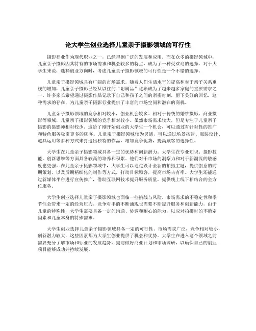 论大学生创业选择儿童亲子摄影领域的可行性