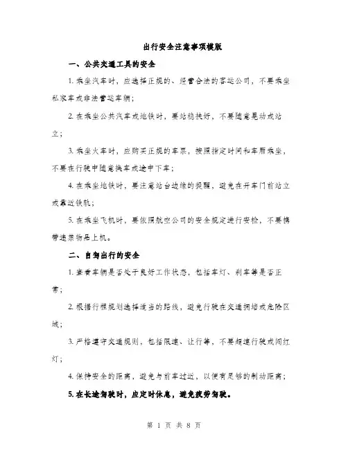 出行安全注意事项模版（三篇）