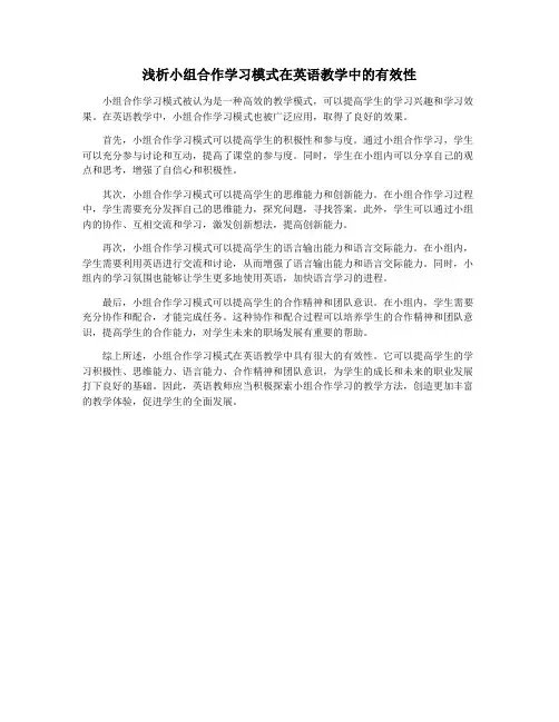 浅析小组合作学习模式在英语教学中的有效性