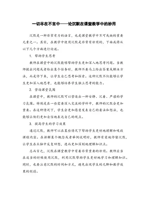 一切尽在不言中——论沉默在课堂教学中的妙用 