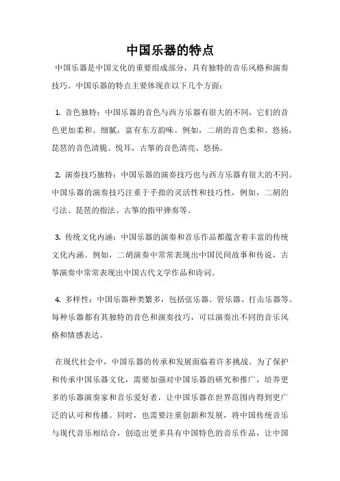中国乐器的特点