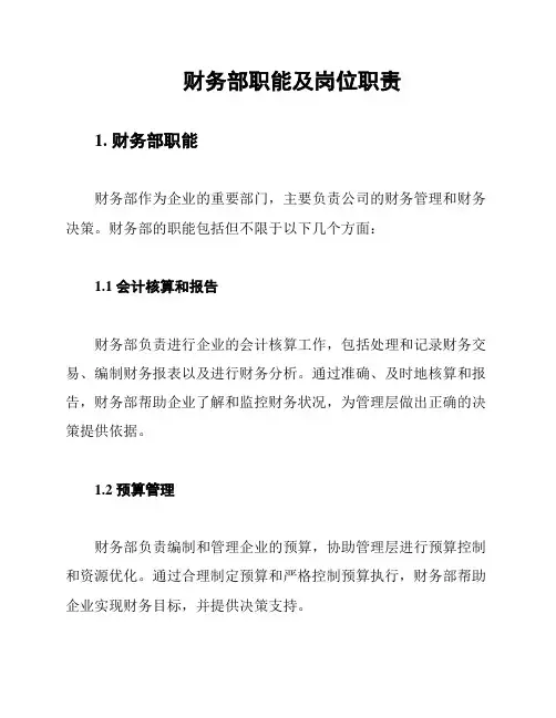 财务部职能及岗位职责
