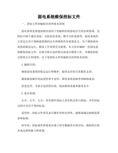 弱电系统维保招标文件