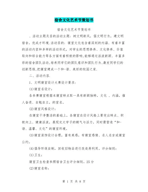 宿舍文化艺术节策划书