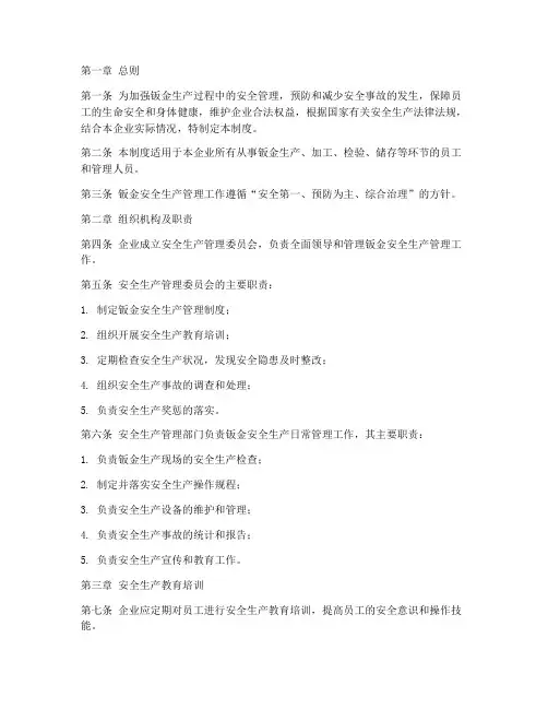 钣金安全生产管理制度