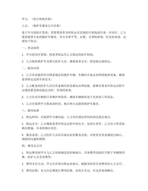 救护车签订转运协议书模板
