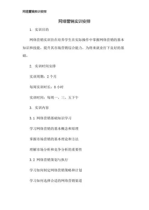 网络营销实训安排