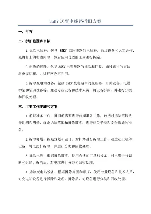 35KV送变电线路拆旧方案