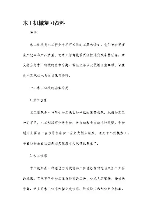 木工机械复习资料
