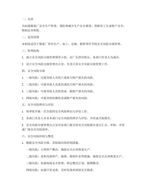 服装厂安全风险分级管理制度模板