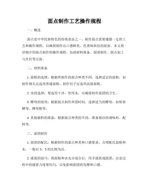 面点制作工艺操作规程