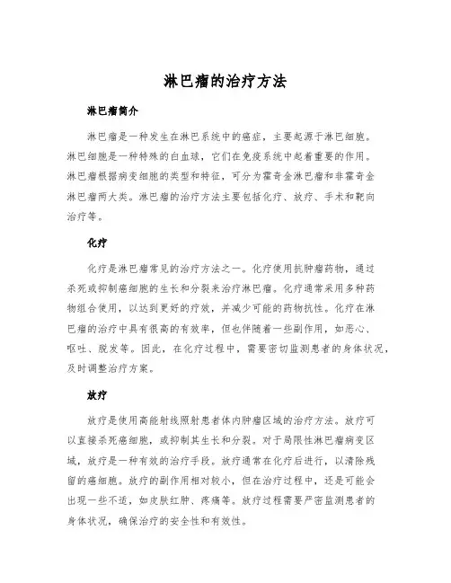 淋巴瘤的治疗方法