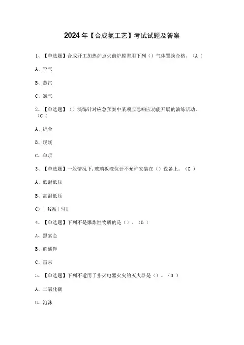 2024年【合成氨工艺】考试试题及答案