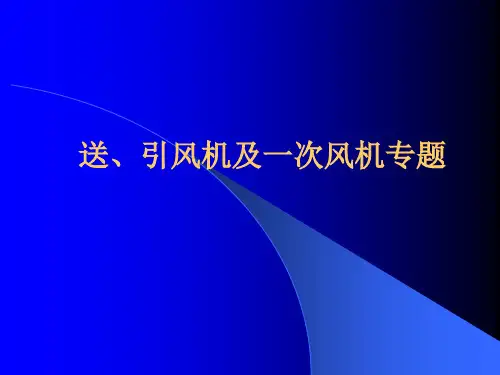 送、引风机及一次风专题