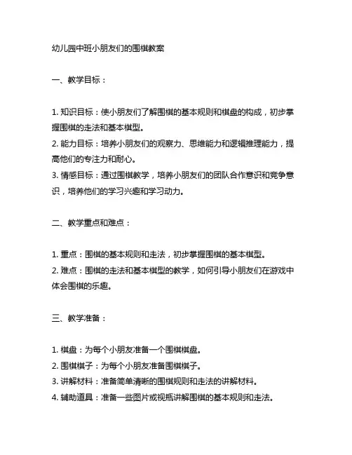 幼儿园中班小朋友们的围棋教案 幼儿园教案