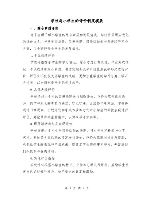 学校对小学生的评价制度模版(3篇)