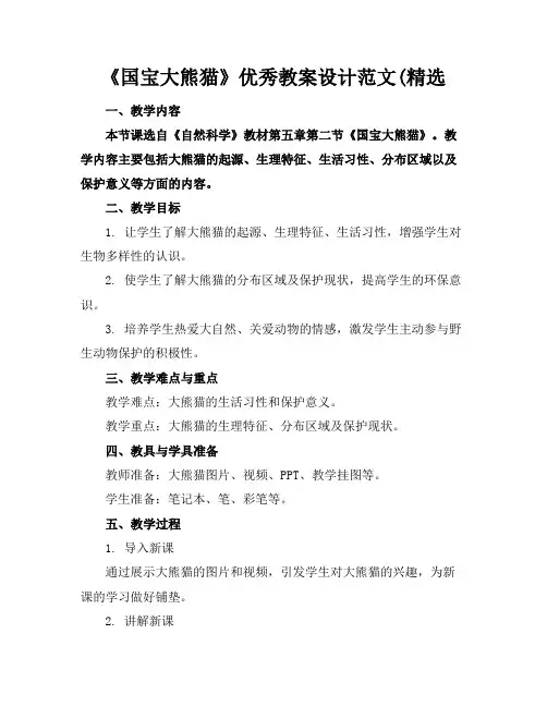 《国宝大熊猫》优秀教案设计范文(精选