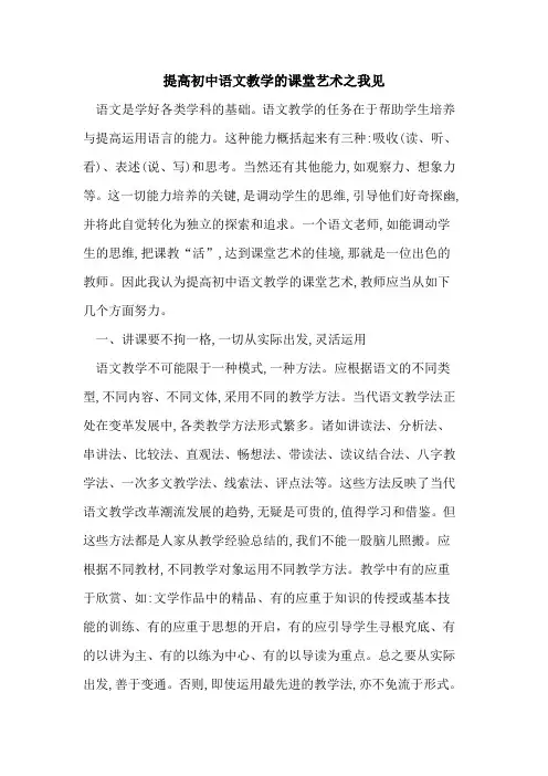 提高初中语文教学课堂艺术之我见论文