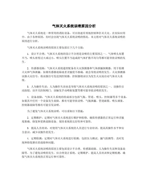 气体灭火系统误喷原因分析