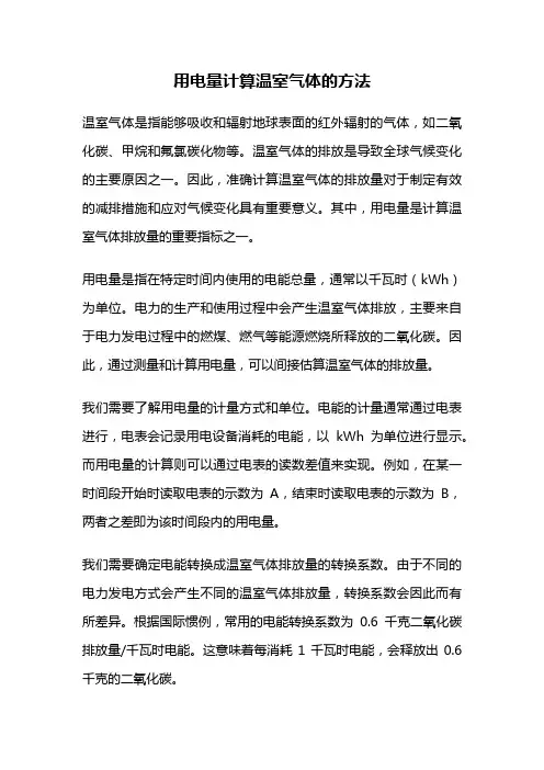 用电量计算温室气体的方法