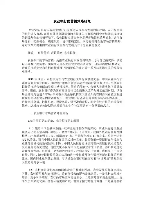 农业银行的营销策略研究