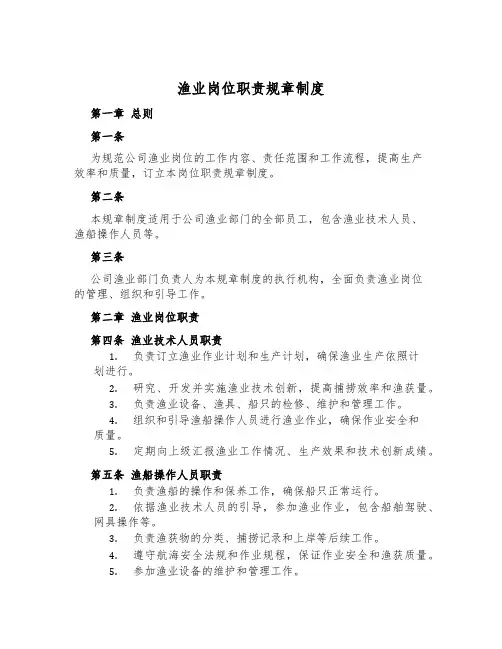 渔业岗位职责规章制度