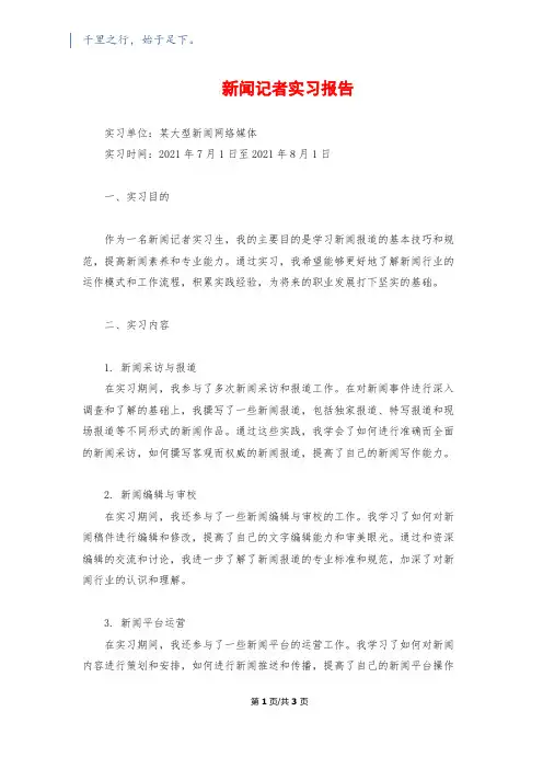 新闻记者实习报告