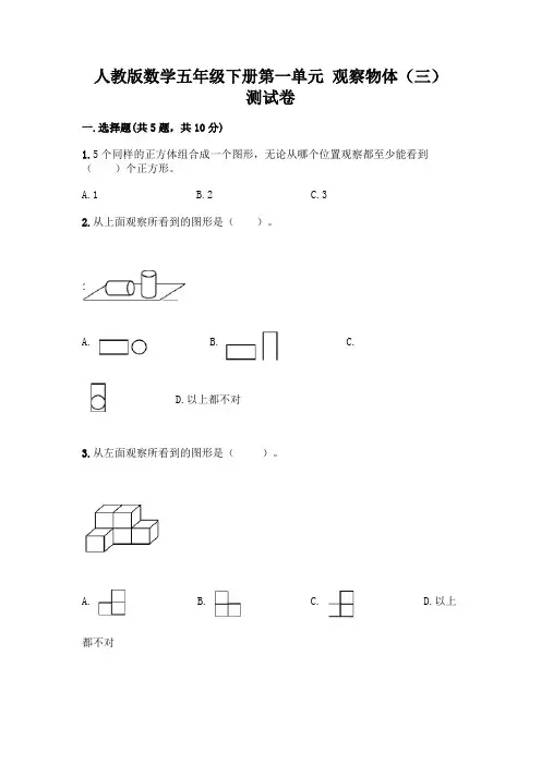 人教版数学五年级下册第一单元 观察物体(三) 测试卷附参考答案(名师推荐)