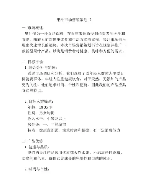 果汁市场营销策划书