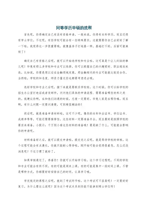同等学历申硕的流程