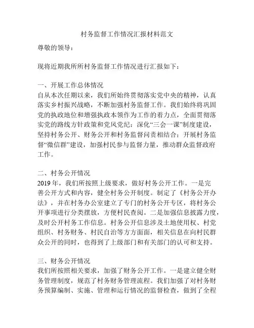 村务监督工作情况汇报材料范文