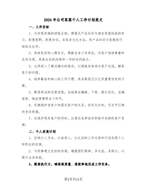 2024年公司客服个人工作计划范文（7篇）