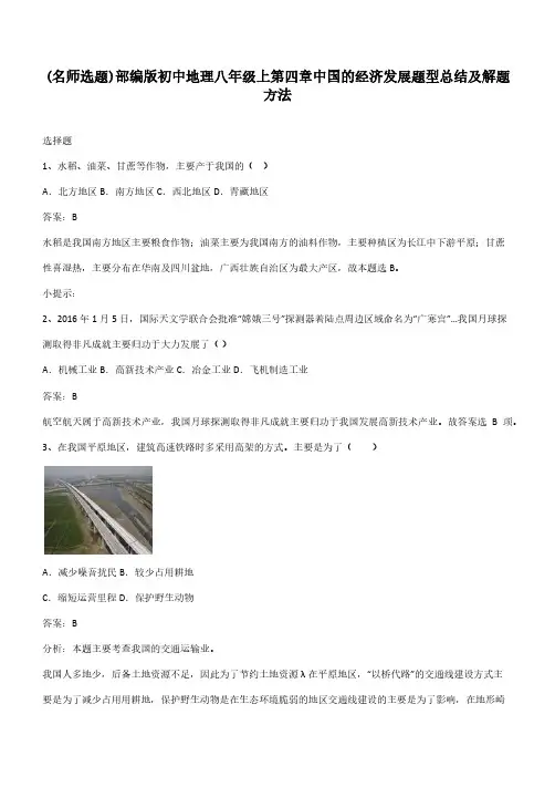 部编版初中地理八年级上第四章中国的经济发展题型总结及解题方法