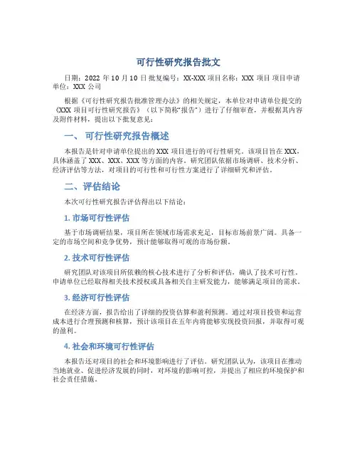 可行性研究报告批文