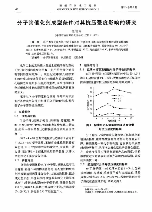 分子筛催化剂成型条件对其抗压强度影响的研究
