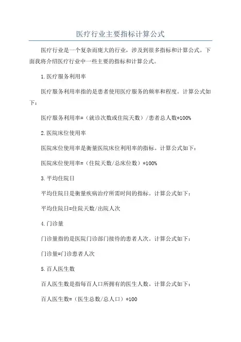 医疗行业主要指标计算公式