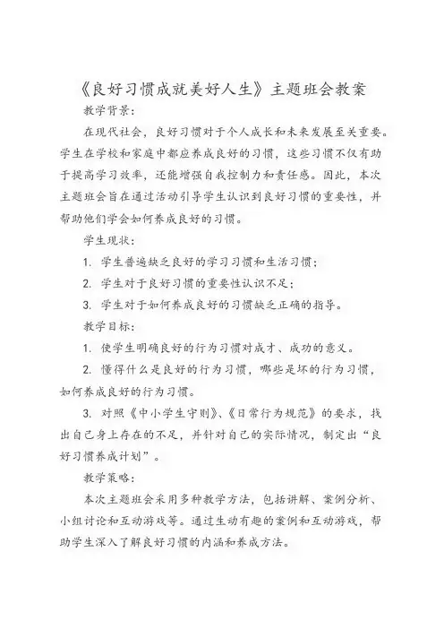 《良好习惯成就美好人生》主题班会教案