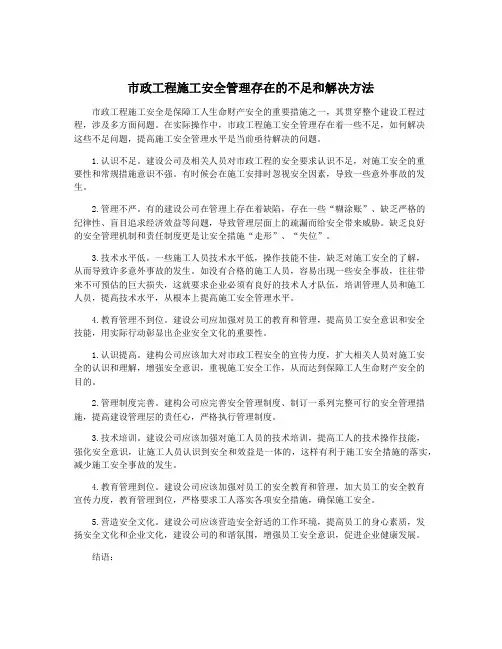 市政工程施工安全管理存在的不足和解决方法