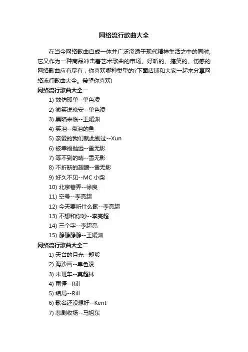 网络流行歌曲大全