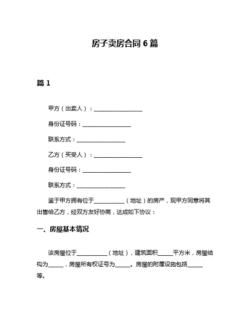 房子卖房合同6篇