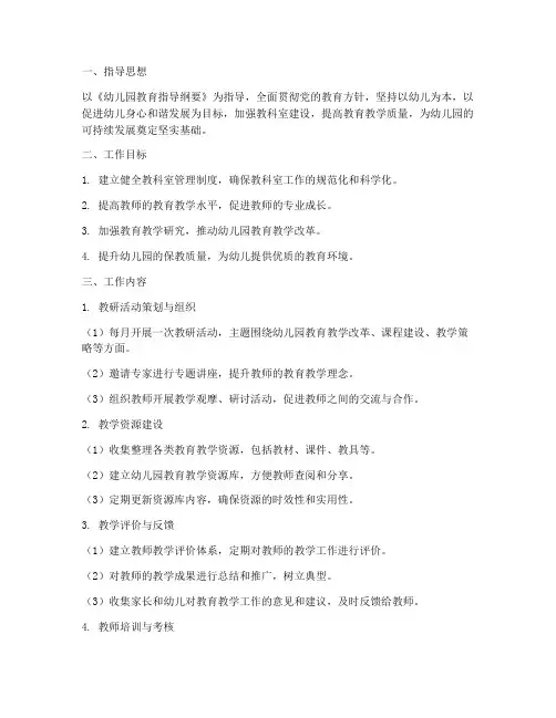 教科室工作计划模板幼儿园