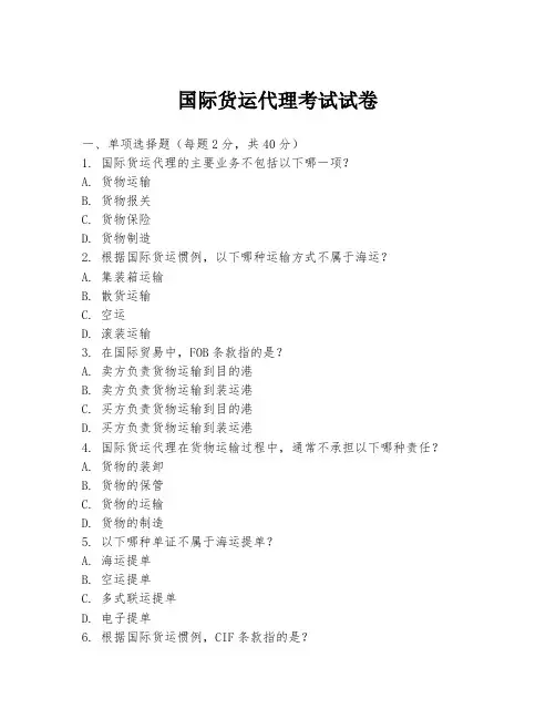 国际货运代理考试试卷