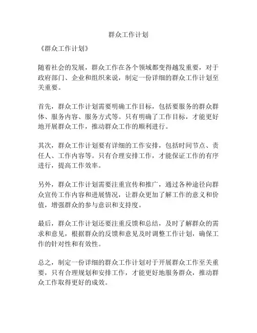 群众工作计划