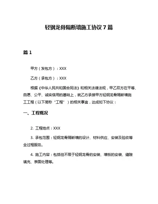 轻钢龙骨隔断墙施工协议7篇